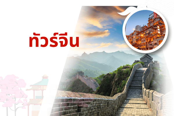 ทัวร์จีน