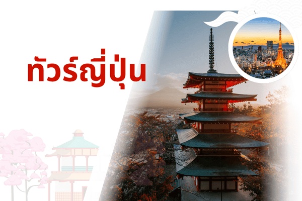 ทัวร์ญี่ปุ่น