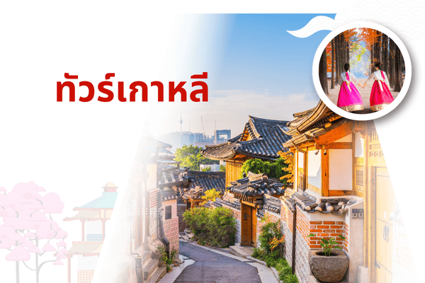 ทัวร์เกาหลี