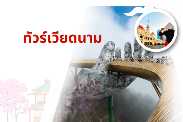 ทัวร์เวียดนาม