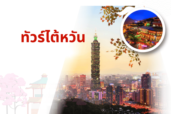 ทัวร์ไต้หวัน