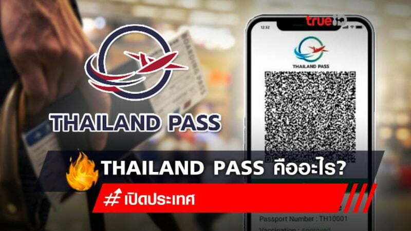Thailand Pass คืออะไร? มีวิธีลงทะเบียนอย่างไร?
