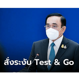 ยกเลิกการลงทะเบียน เข้าประเทศไทย แบบ Test & Go