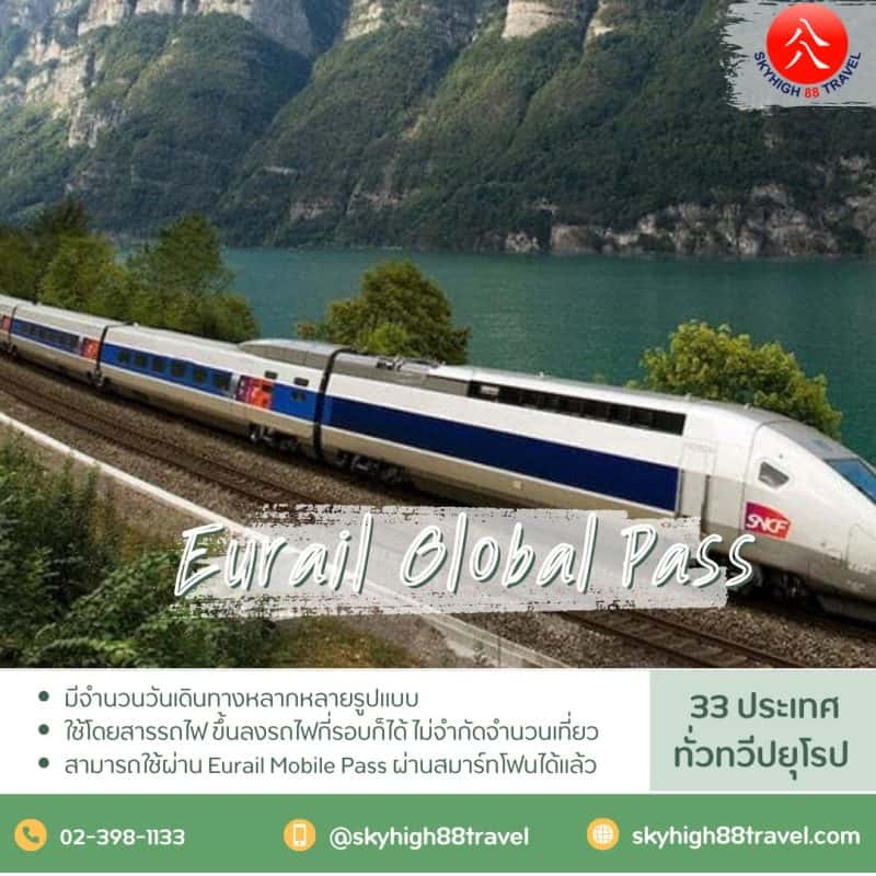 บริการ Eurail Global Pass