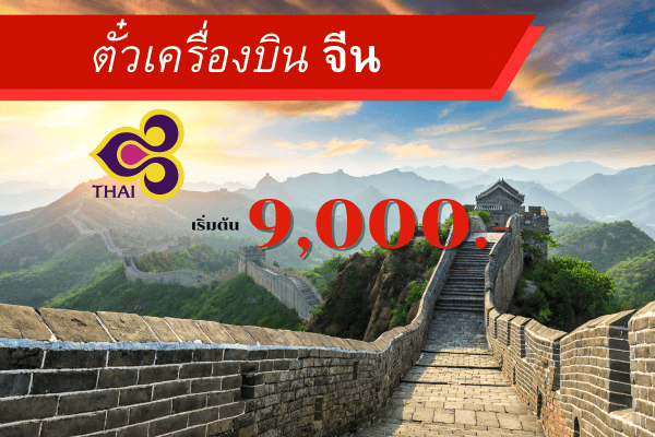 ตั๋วเครื่องบินจีน ตั๋วโปรโมชั่นไป จีน(China)