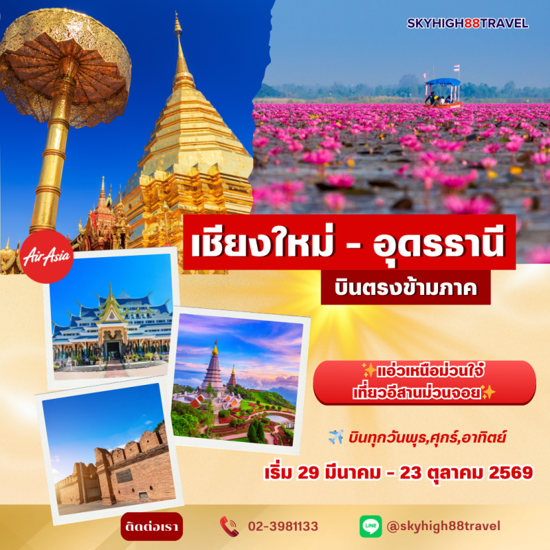 แอร์เอเชีย บินตรง เชียงใหม่ - อุดรธานี