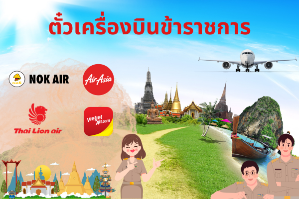 ตั๋วเครื่องบินข้าราชการ