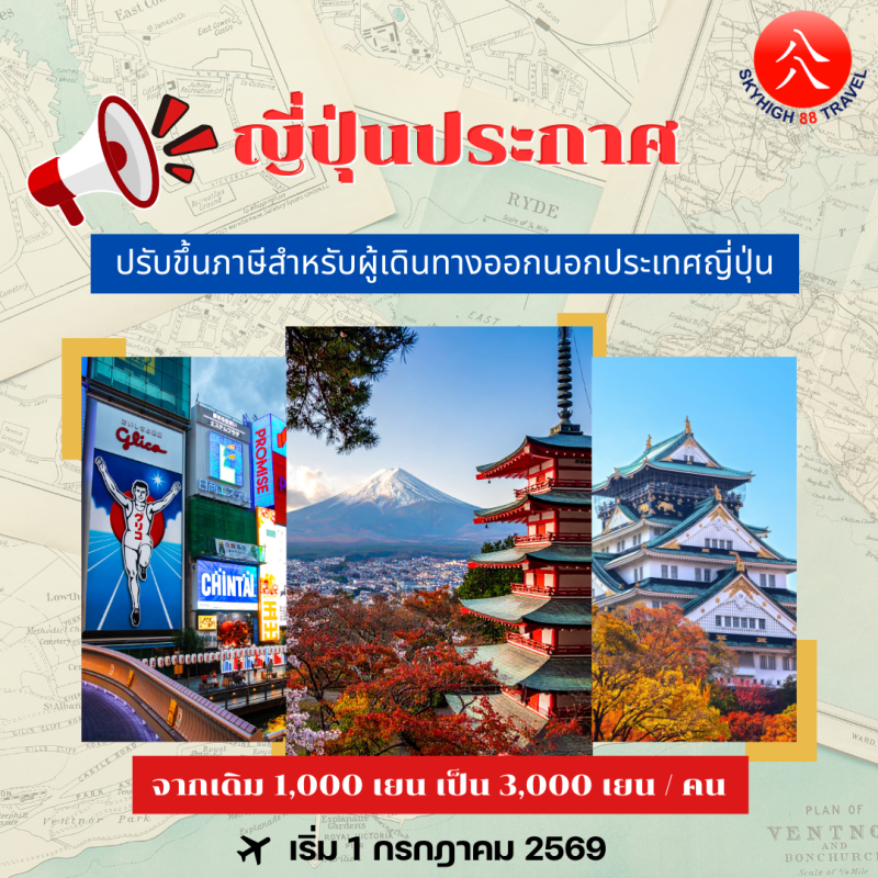 รัฐบาลญี่ปุ่นประกาศเพิ่ม “International Tourist Tax”